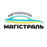 ТОВ Автошкола Магістраль