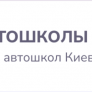 Автошколи столиці